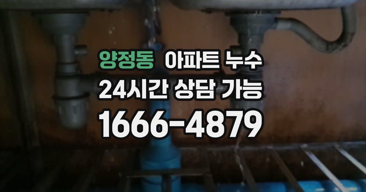 양정동 아파트 누수