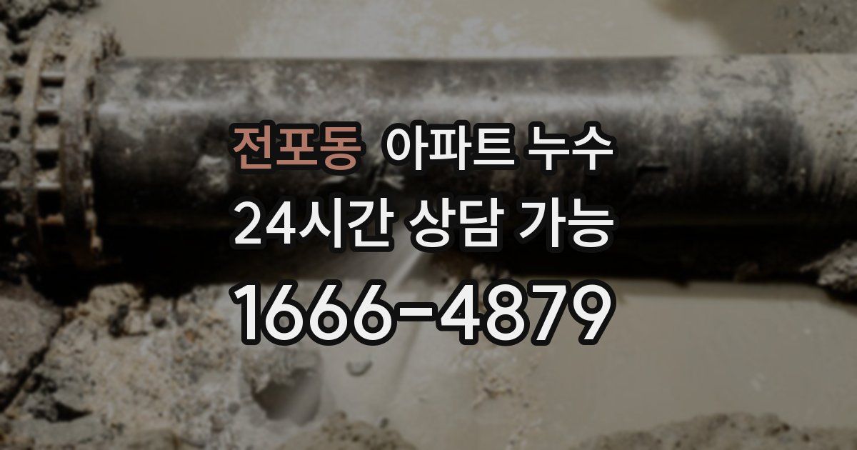 전포동 아파트 누수