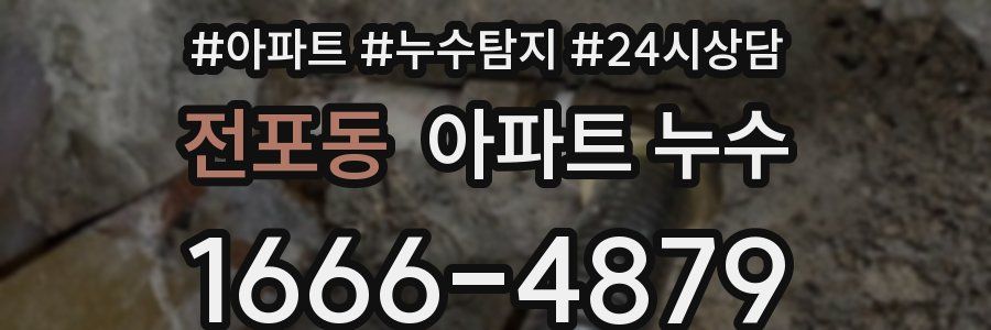 전포동 누수탐지