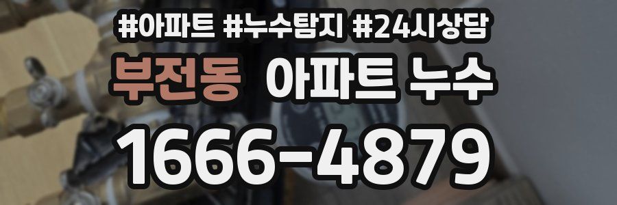 부전동 누수탐지