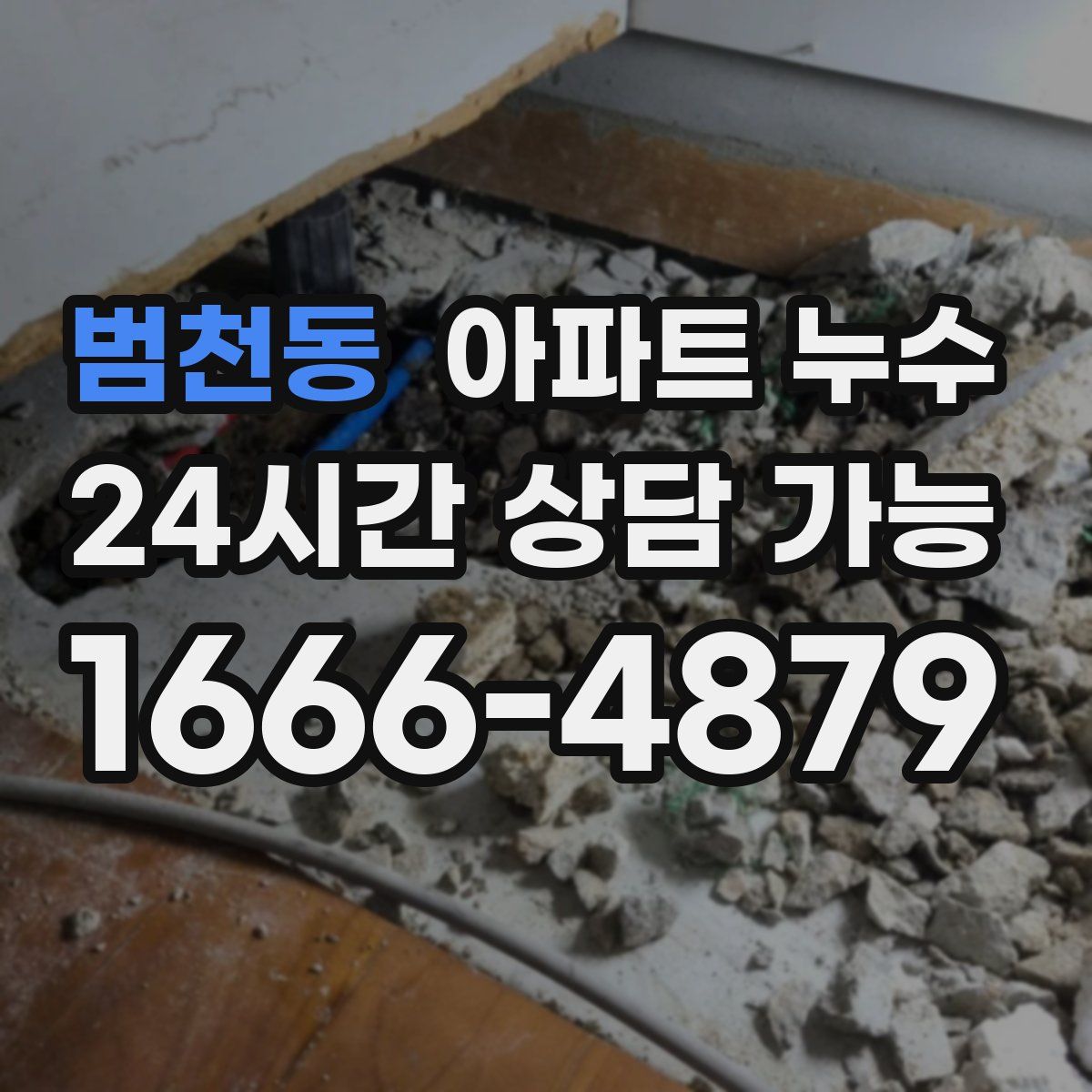 범천동 아파트 누수탐지