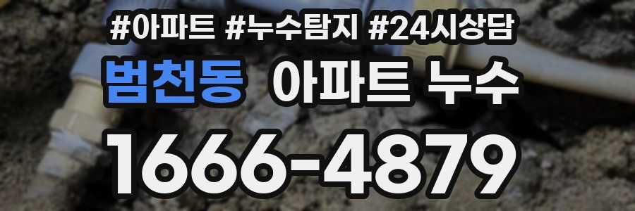 범천동 누수탐지