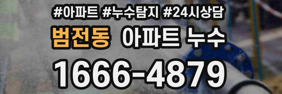 범전동 누수탐지