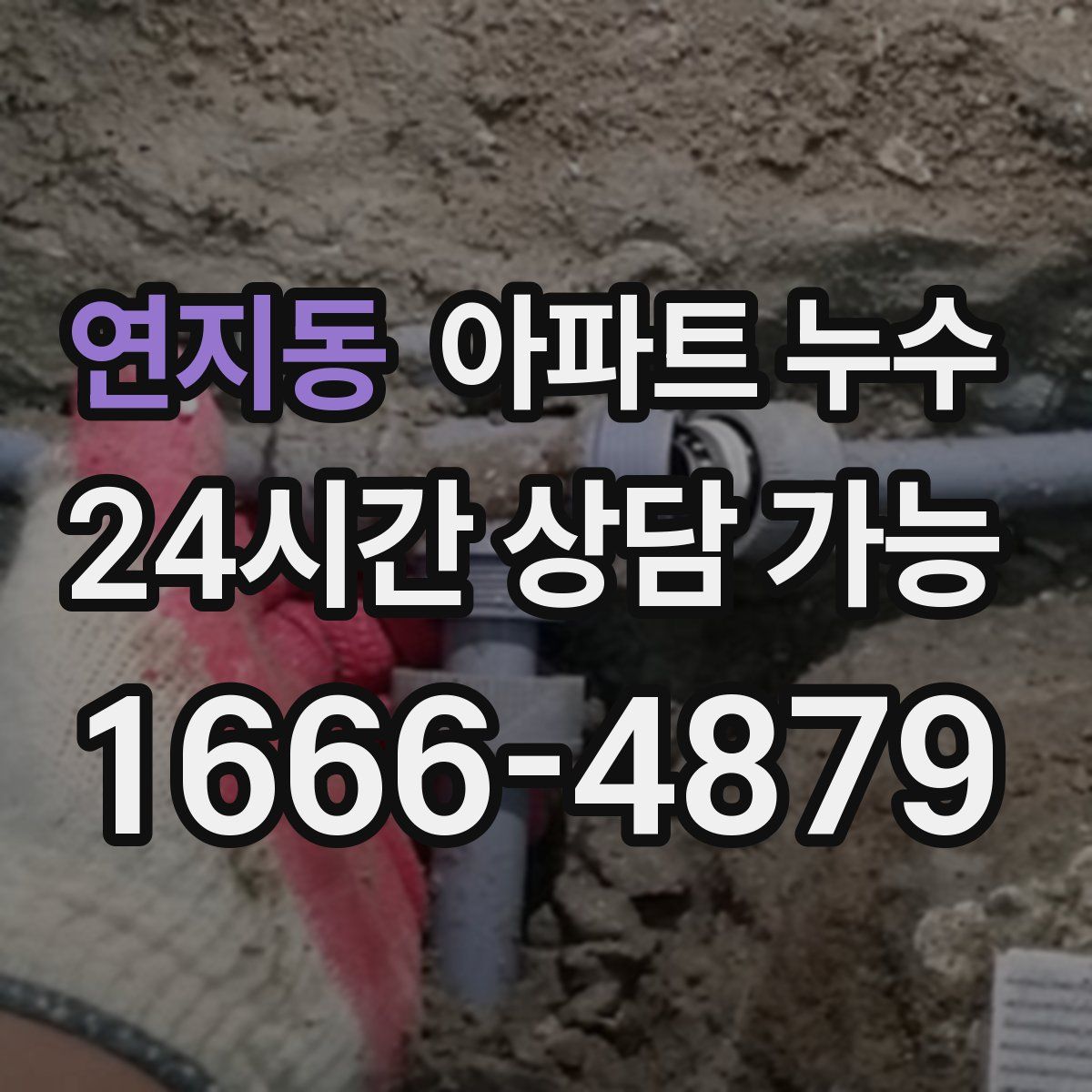 연지동 아파트 누수탐지