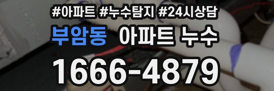 부암동 누수탐지