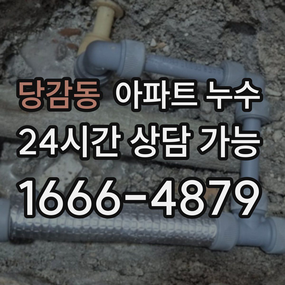 당감동 아파트 누수탐지