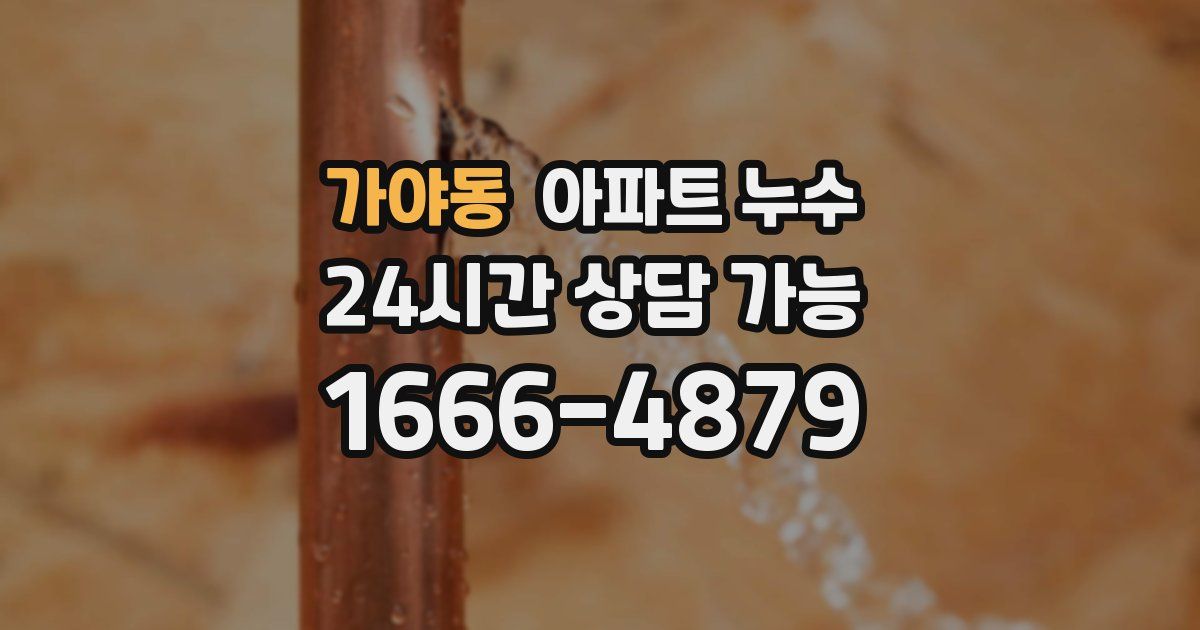 가야동 아파트 누수