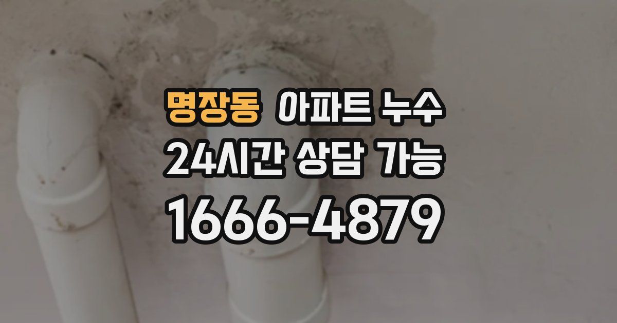 명장동 아파트 누수
