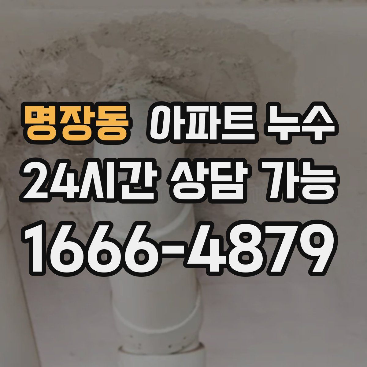 명장동 아파트 누수탐지