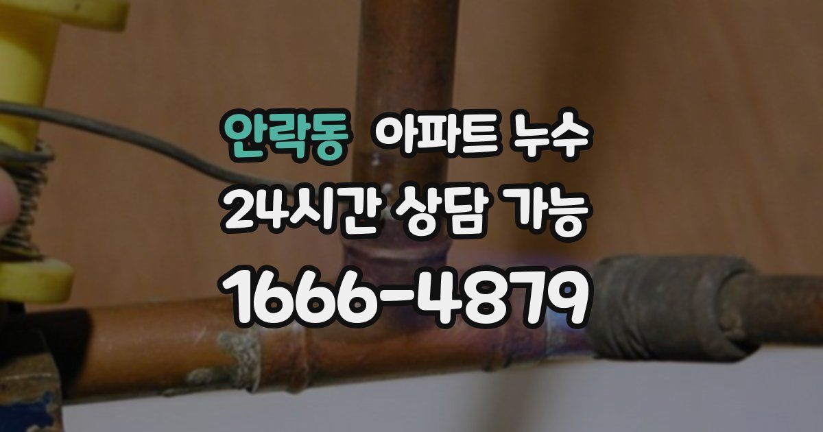 안락동 아파트 누수