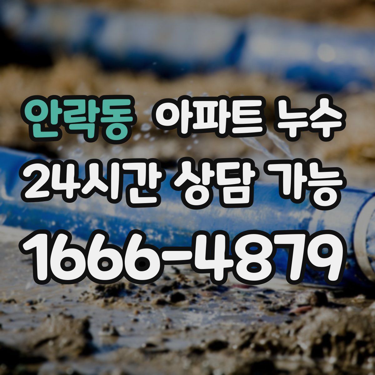 안락동 아파트 누수탐지