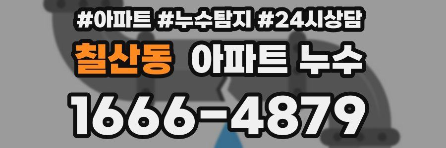 칠산동 누수탐지