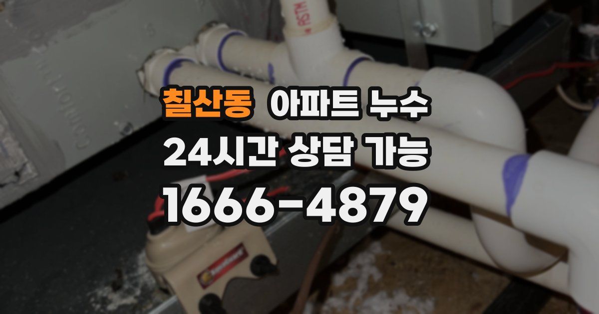 칠산동 아파트 누수