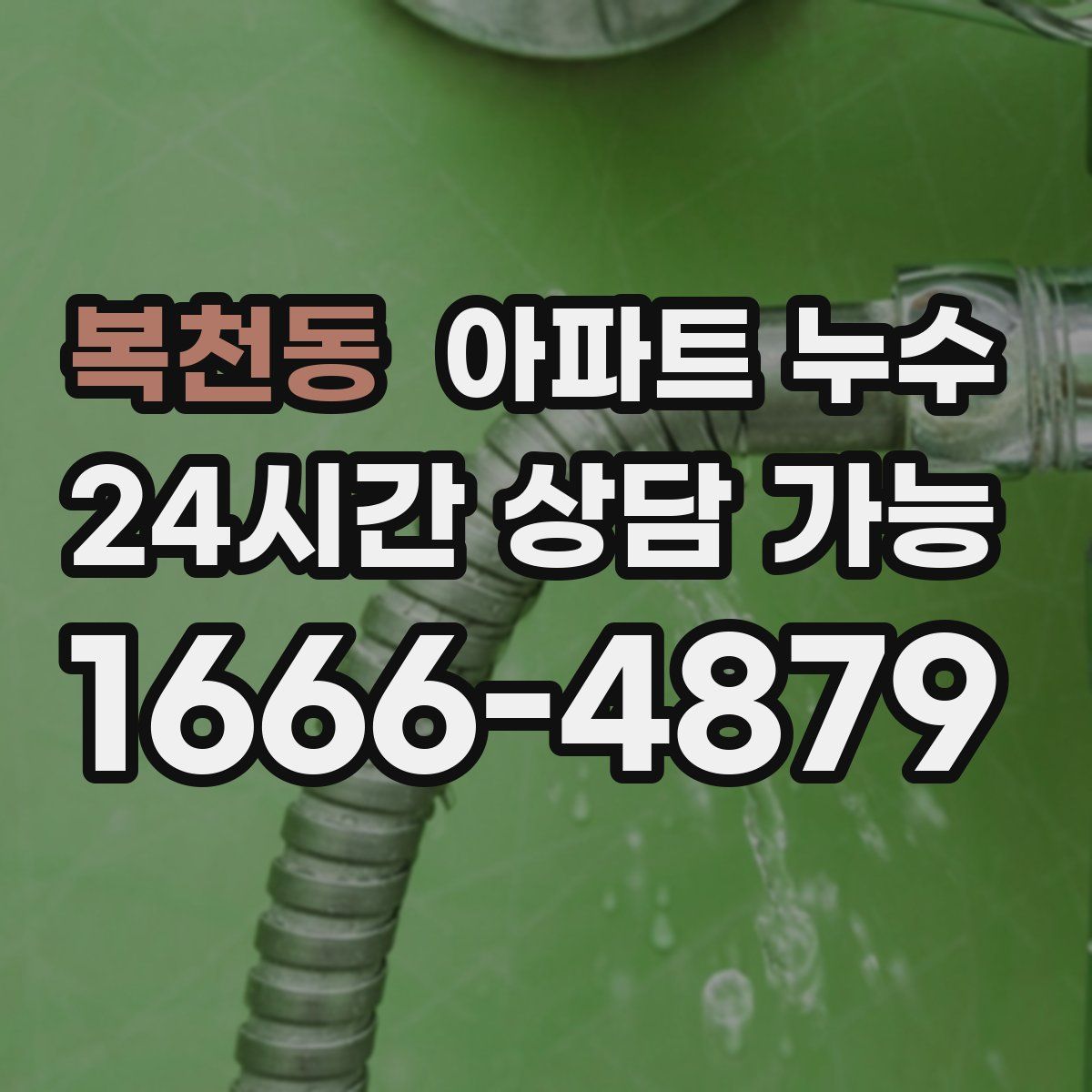 복천동 아파트 누수탐지