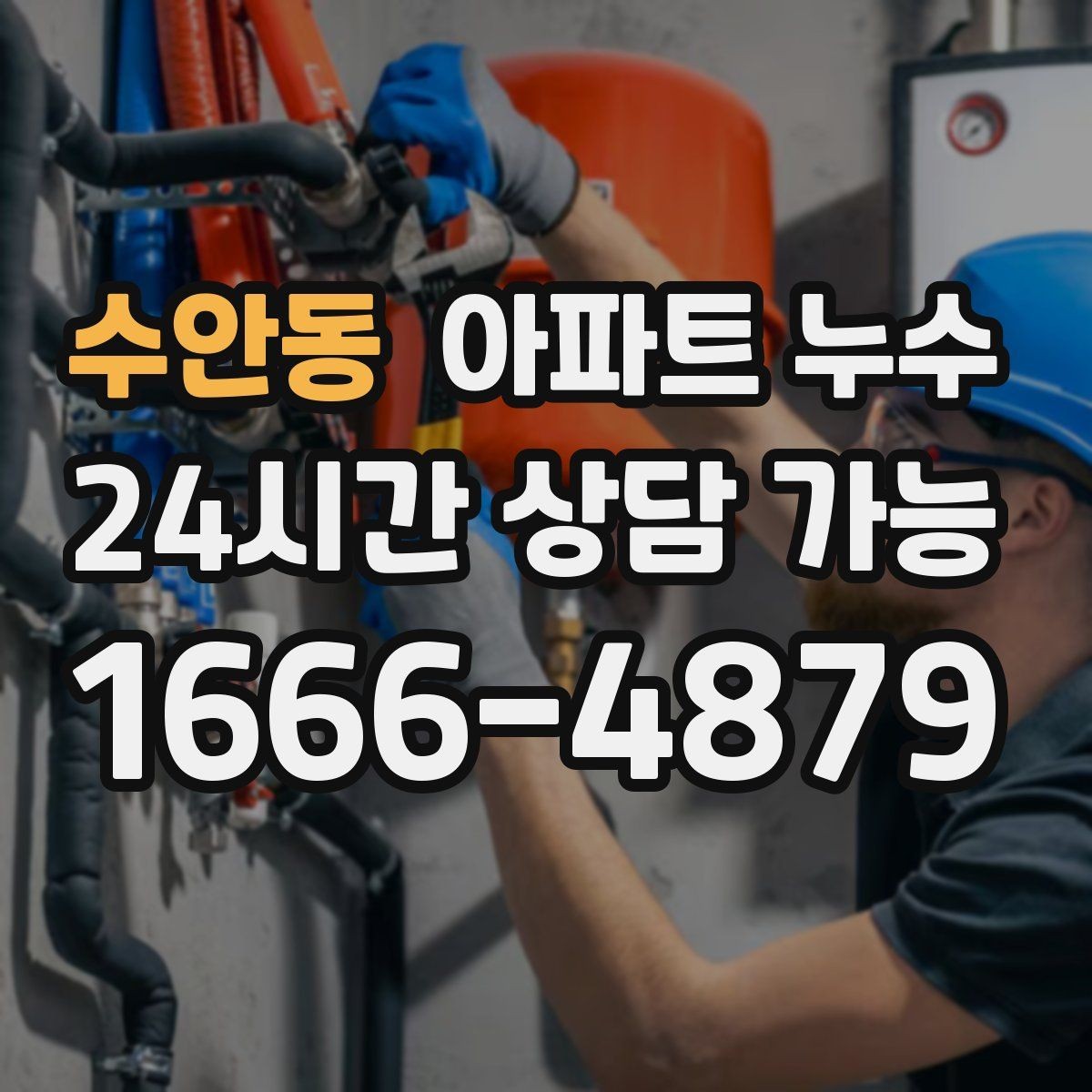 수안동 아파트 누수 욕실 천장 얼룩이 생겼다면