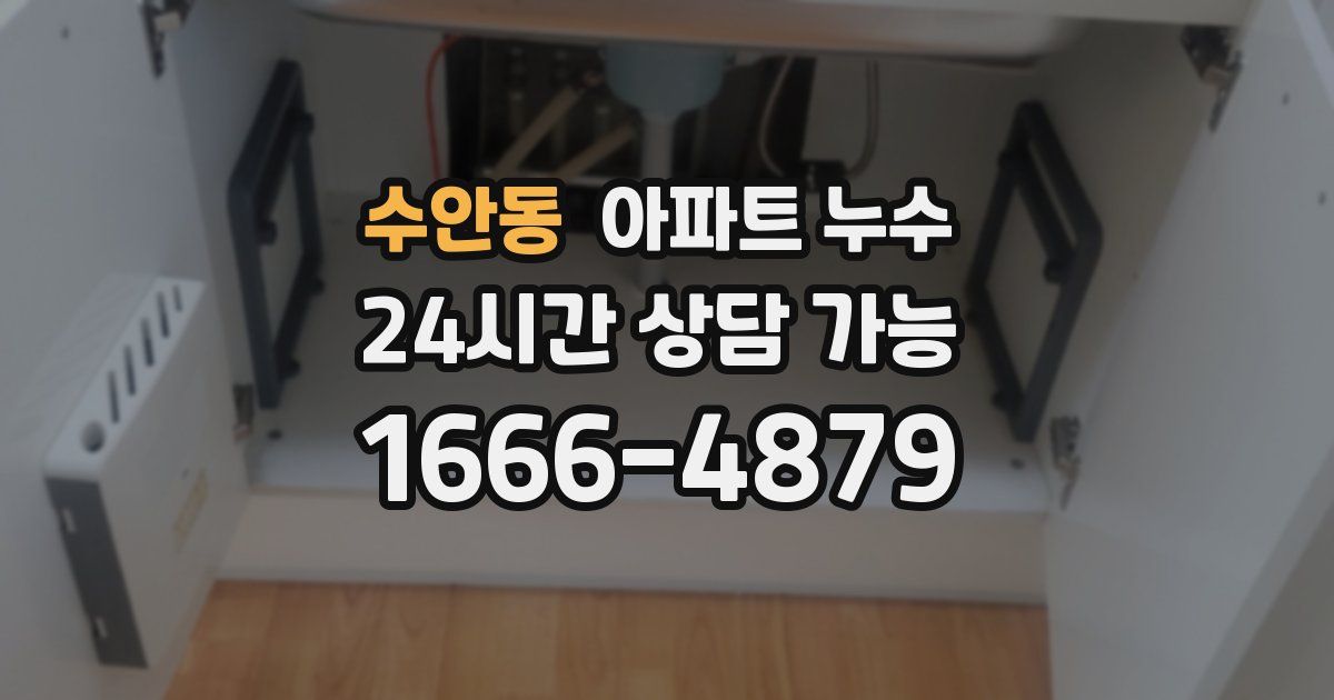 수안동 아파트 누수