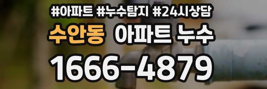 수안동 누수탐지