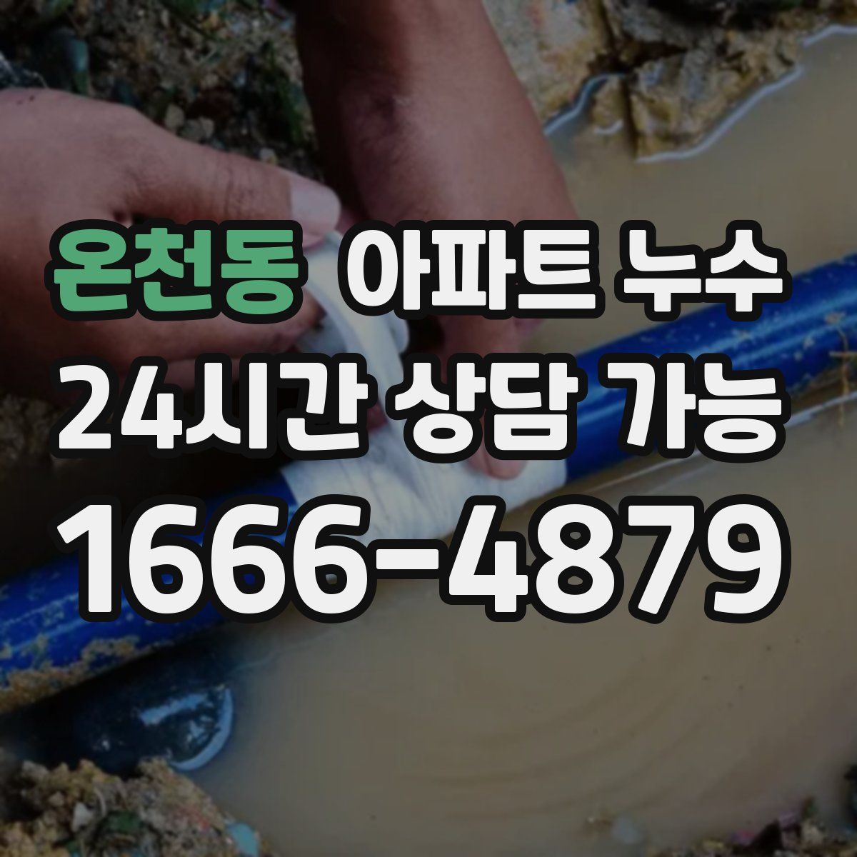 온천동 아파트 누수탐지