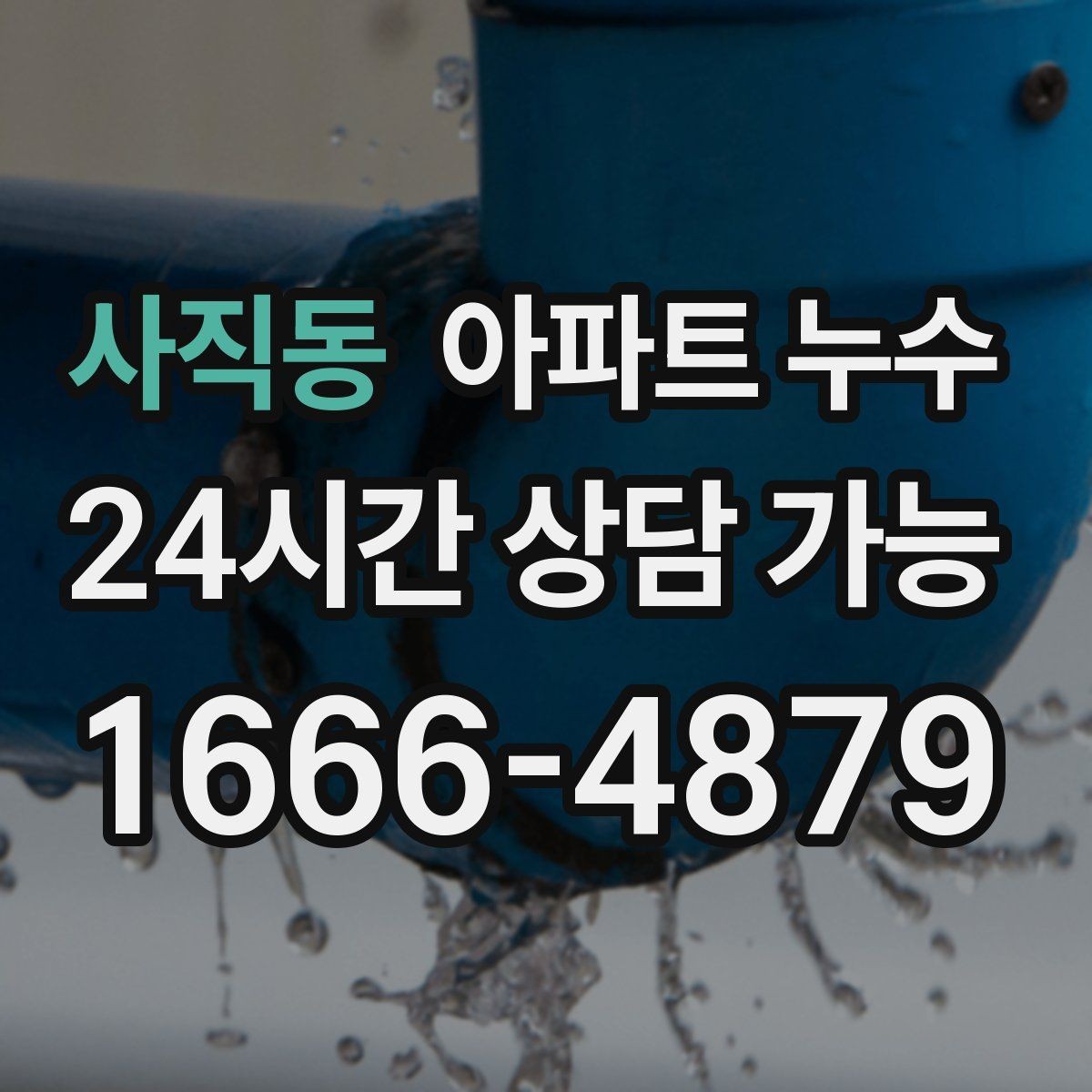 사직동 아파트 누수 피해 범위 커지기 전 점검부터
