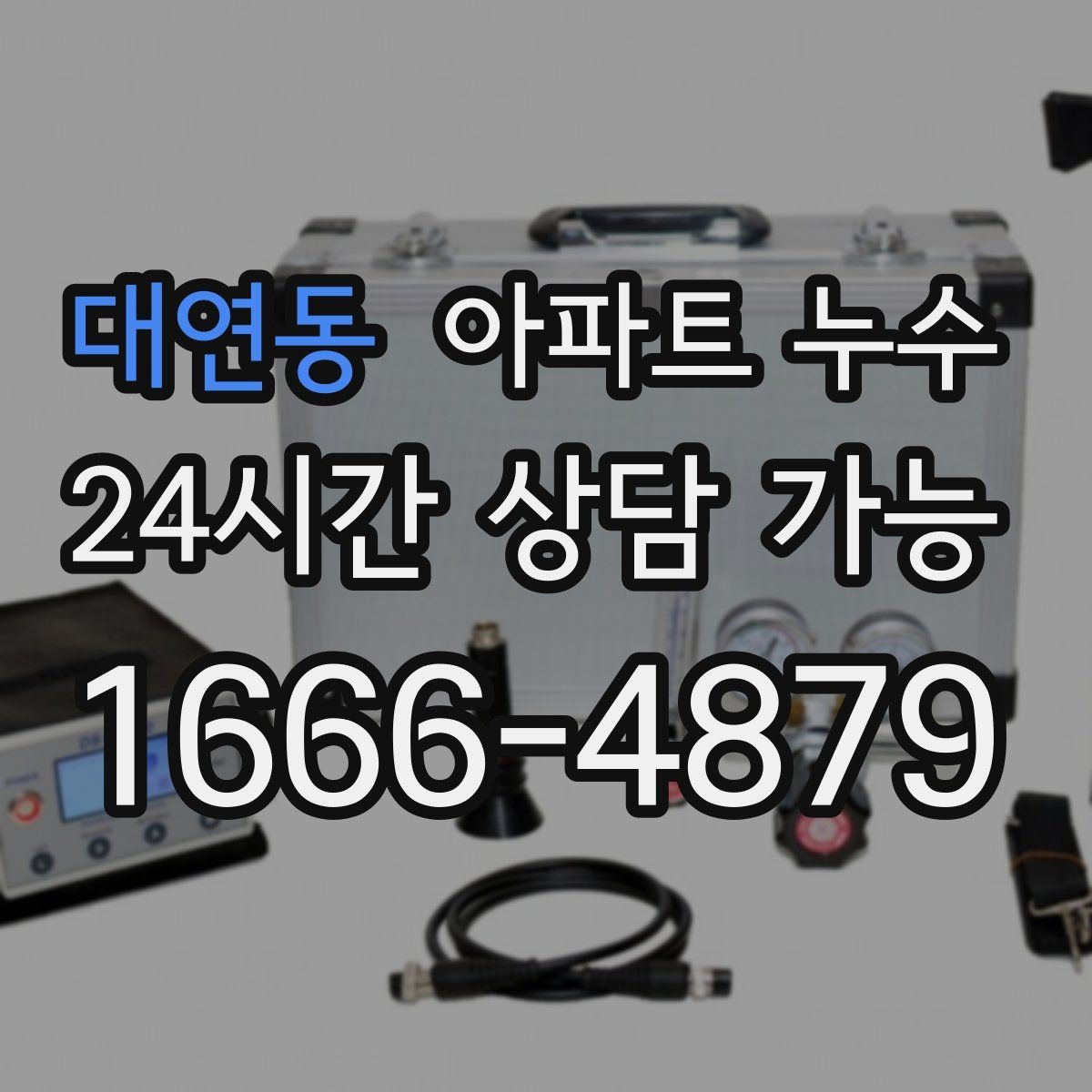 대연동 아파트 누수 벽지와 장판 손상 전 조기 대응