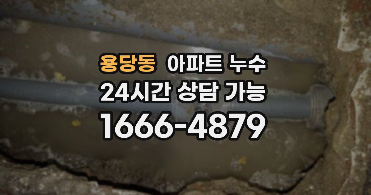 용당동 아파트 누수