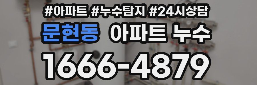 문현동 누수탐지