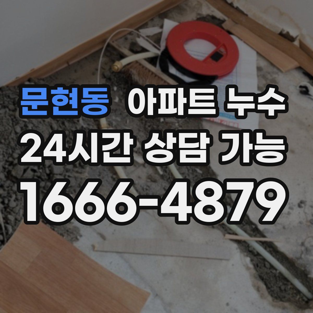 문현동 아파트 누수탐지