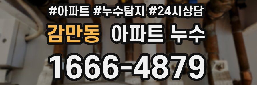 감만동 누수탐지