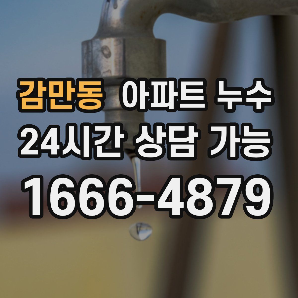 감만동 아파트 누수탐지