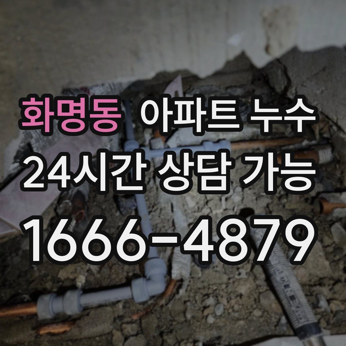 화명동 아파트 누수 얼룩이 생기는 시간대가 중요합니다