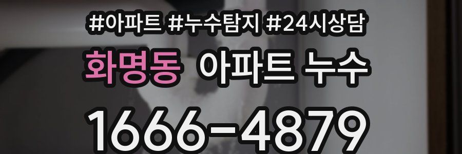 화명동 누수탐지