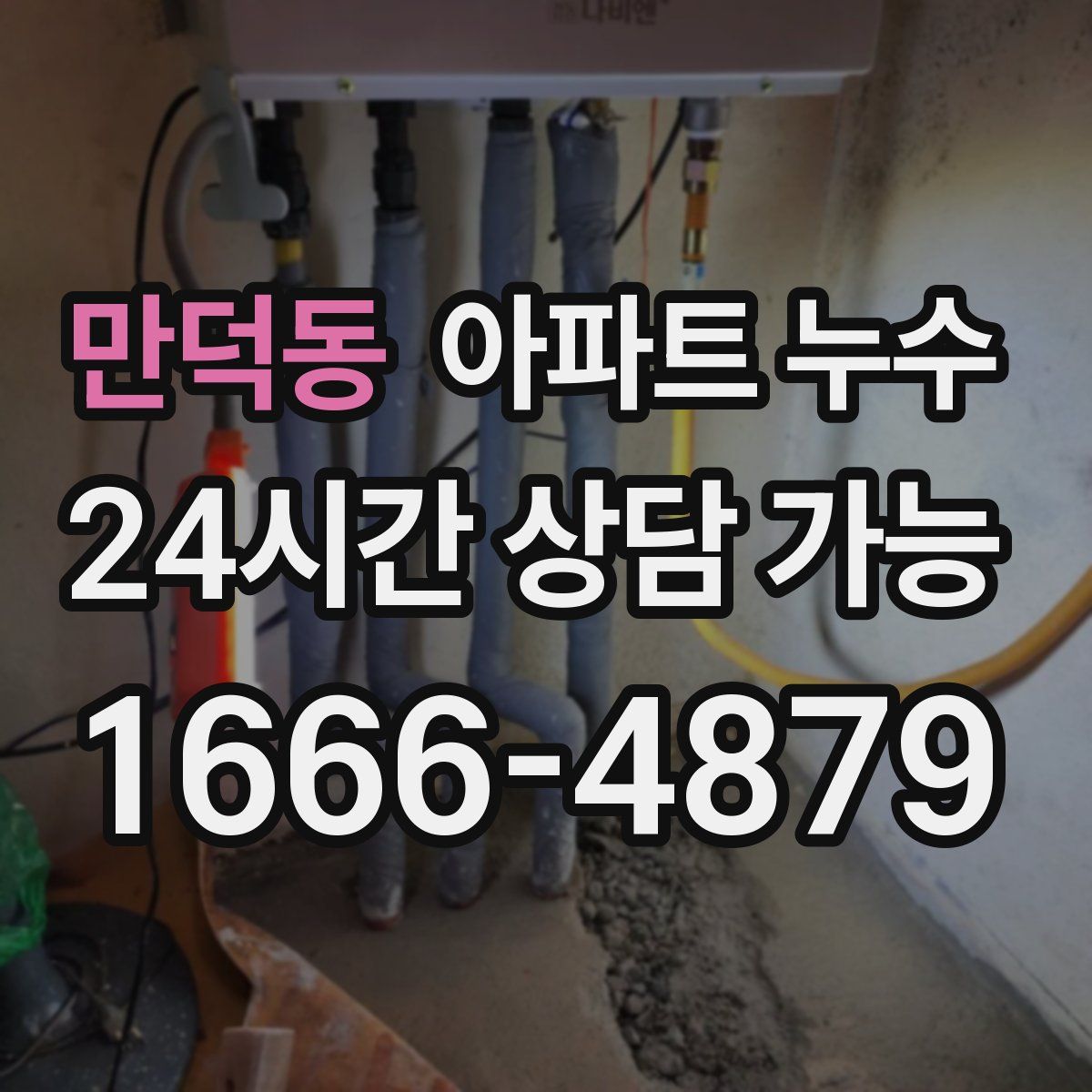 만덕동 아파트 누수탐지