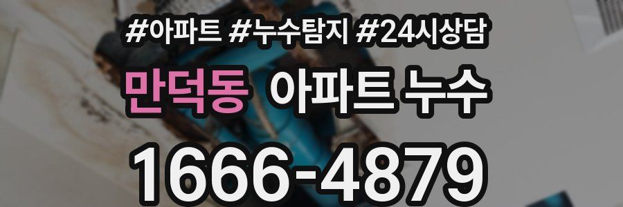 만덕동 누수탐지