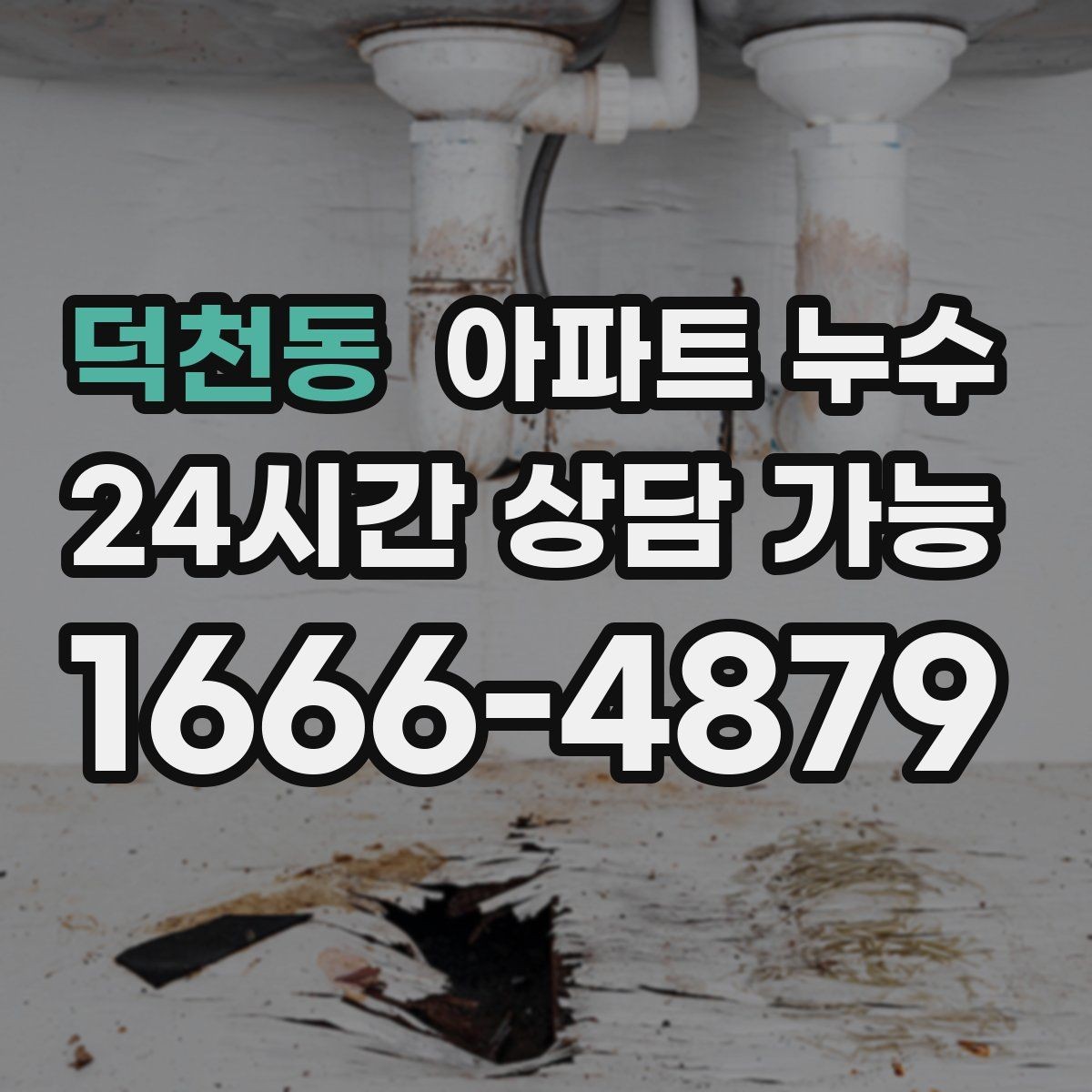 덕천동 아파트 누수 빠른 점검이 가장 경제적인 이유