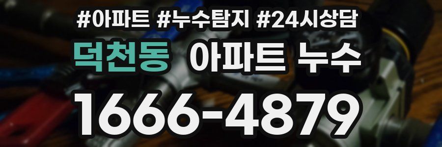 덕천동 누수탐지