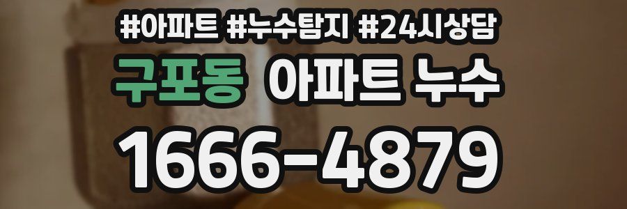 구포동 누수탐지