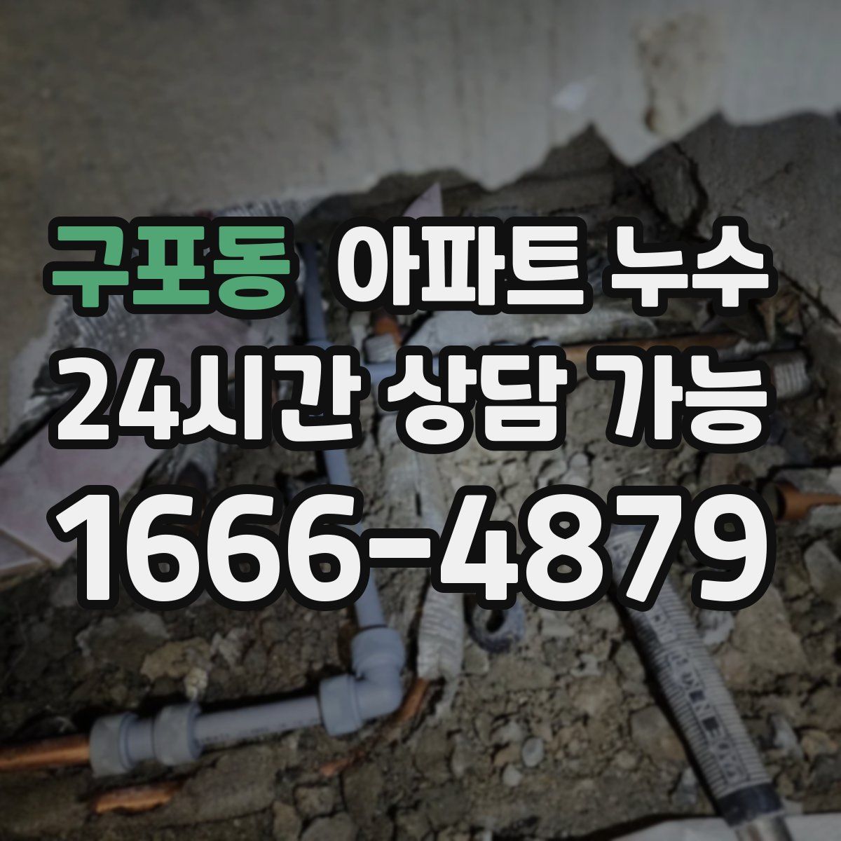 구포동 아파트 누수탐지