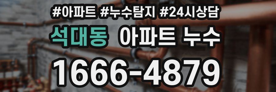 석대동 누수탐지