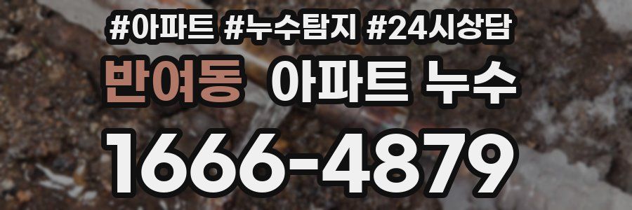 반여동 누수탐지