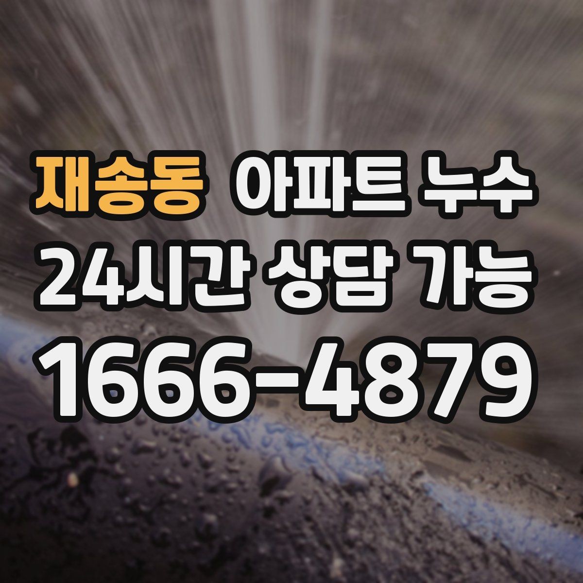 재송동 아파트 누수 겨울철에도 생길 수 있는 누수 패턴