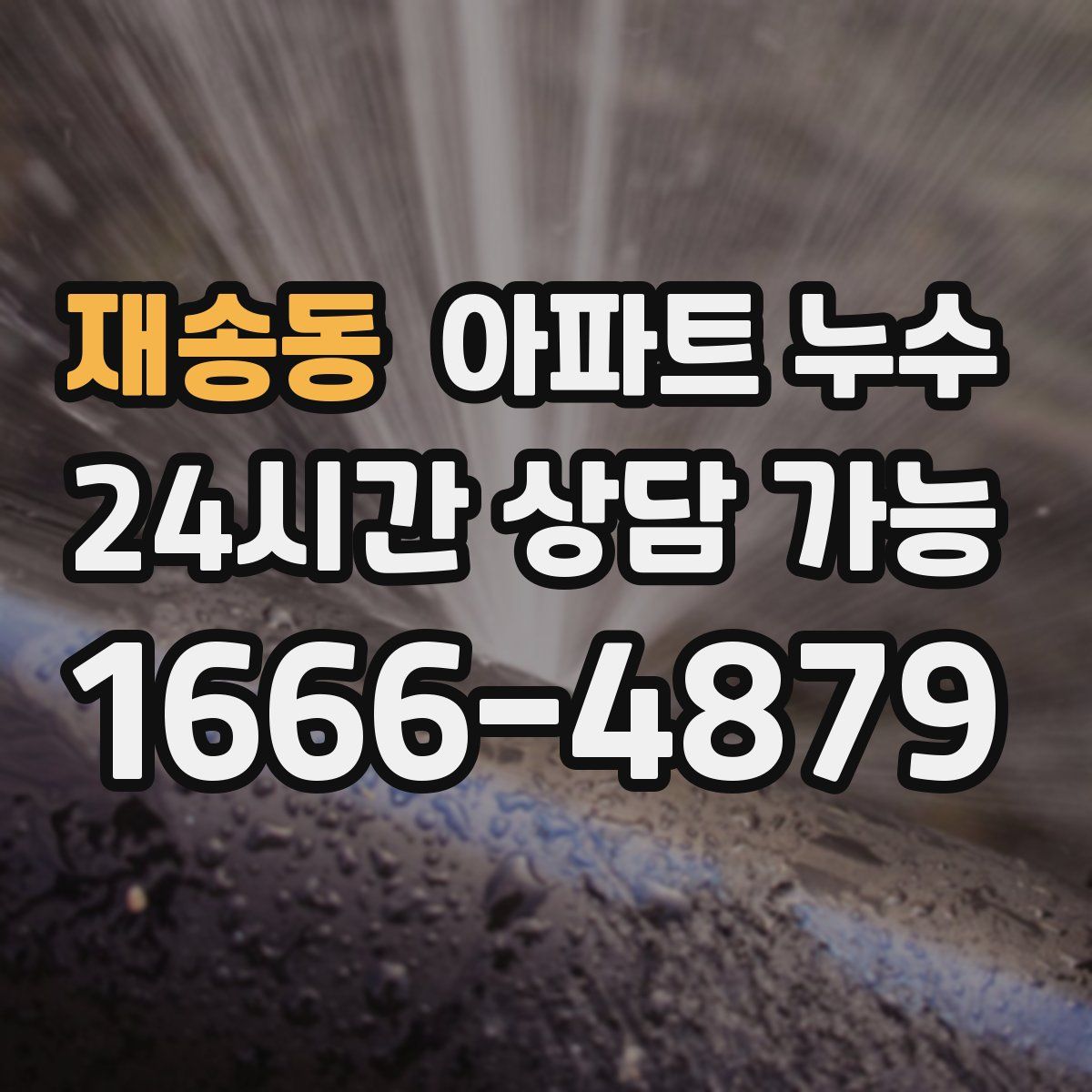 재송동 아파트 누수탐지