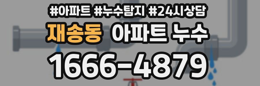 재송동 누수탐지