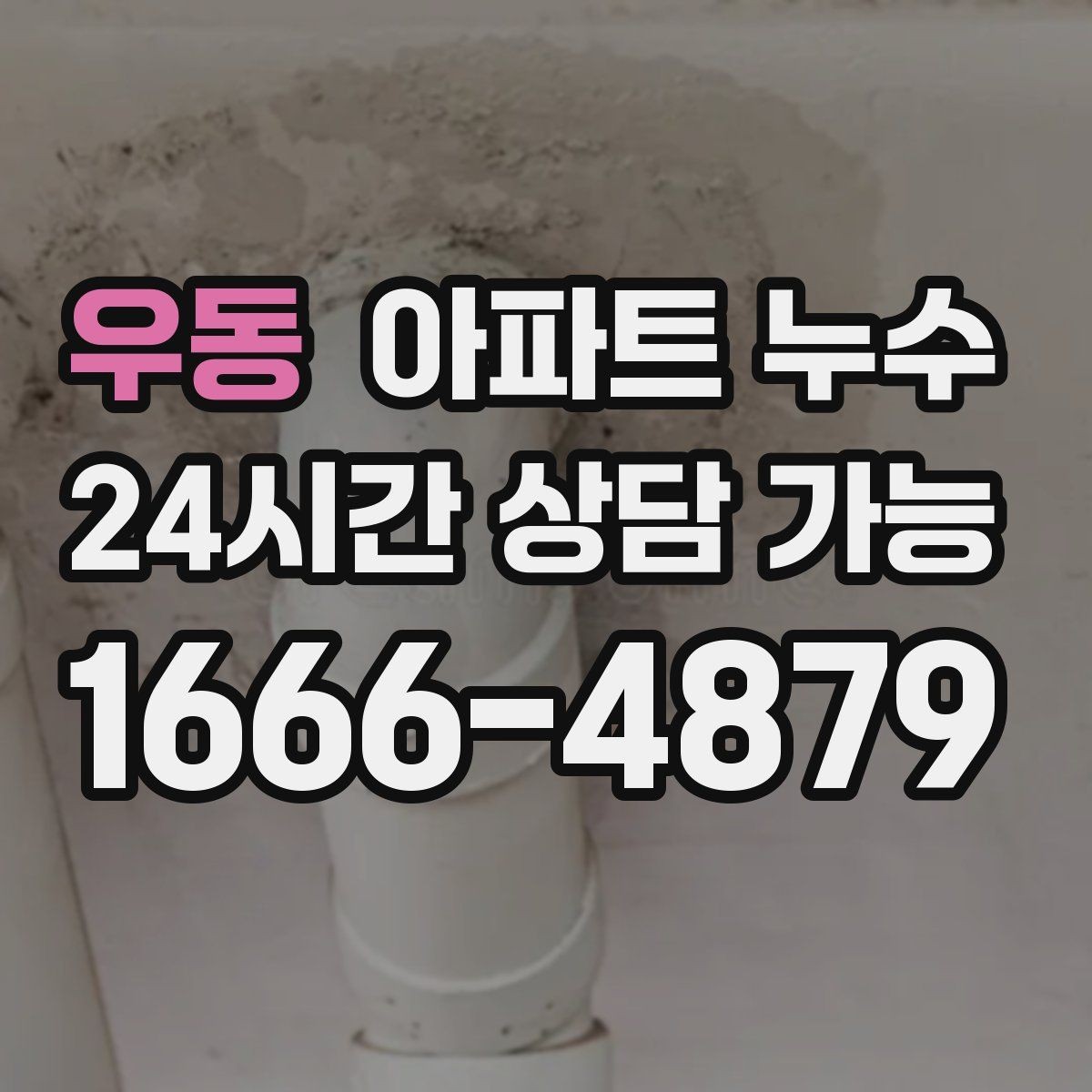 우동 아파트 누수 비 오는 날 결로로 오해하기 쉬운 누수 피해 최소화