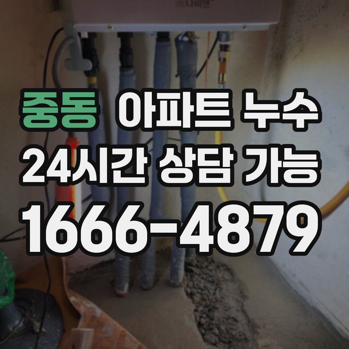 중동 아파트 누수탐지