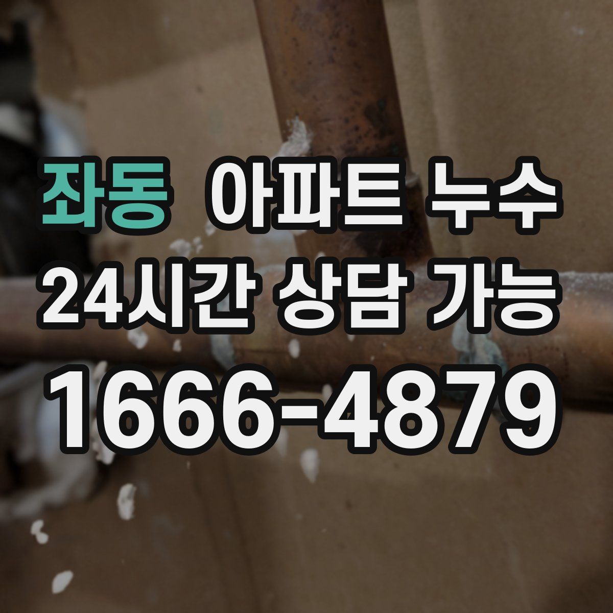 좌동 아파트 누수탐지