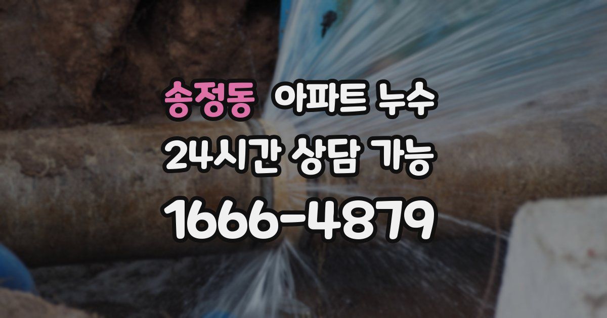 송정동 아파트 누수