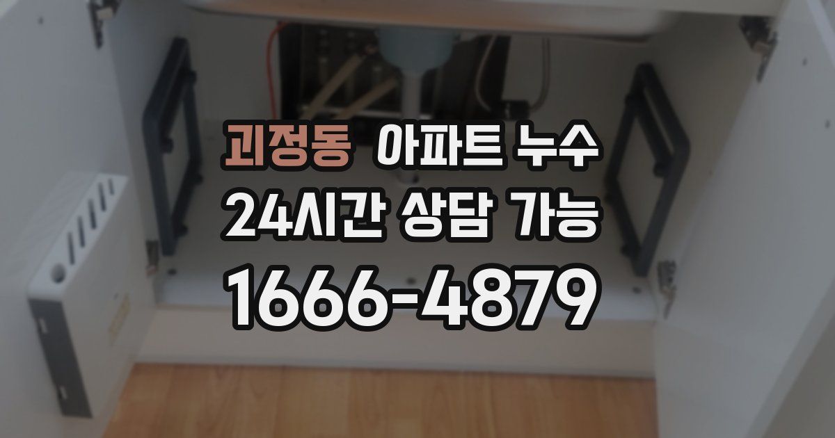 괴정동 아파트 누수