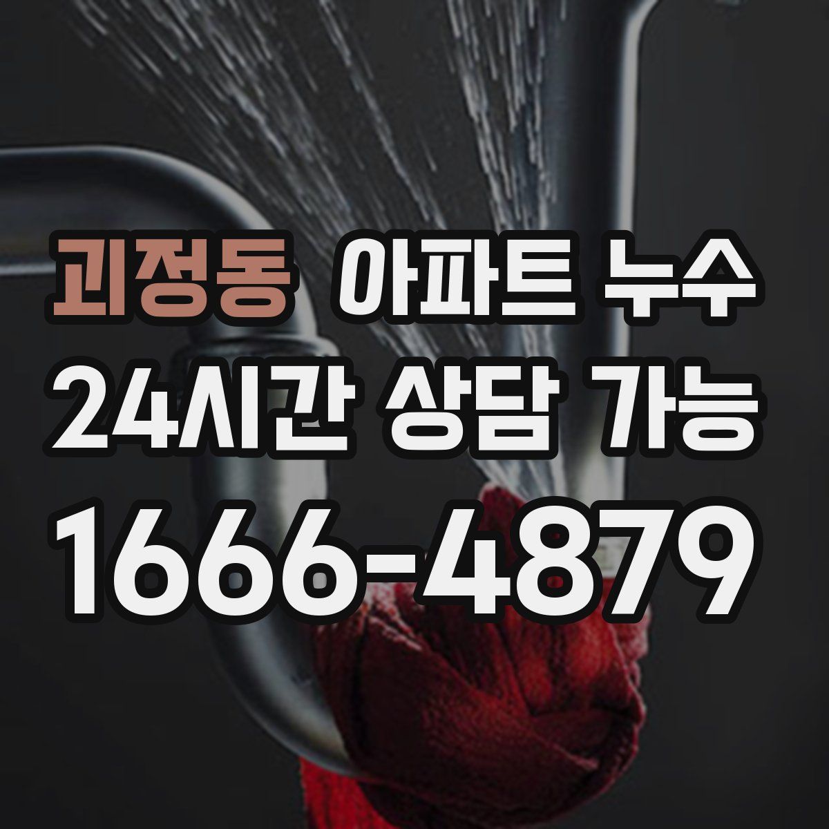 괴정동 아파트 누수탐지