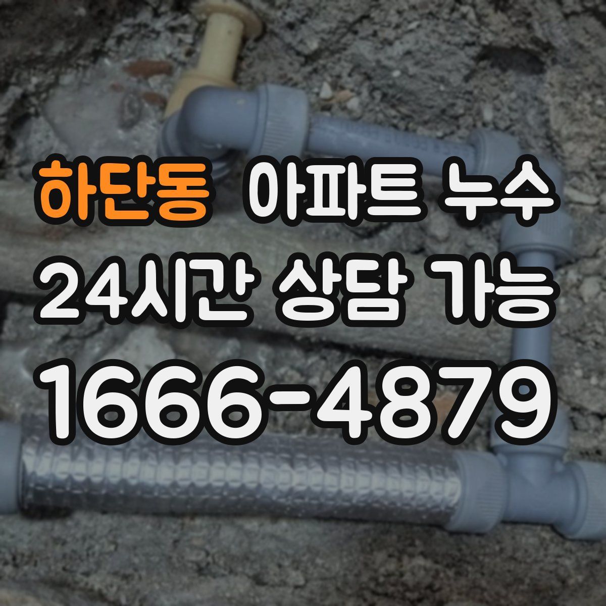 하단동 아파트 누수탐지