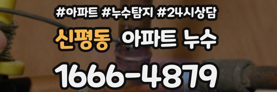 신평동 누수탐지